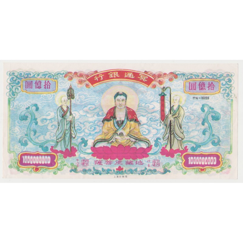 CHINA - HELL BANKNOTE - 1.000.000.000 YUAN