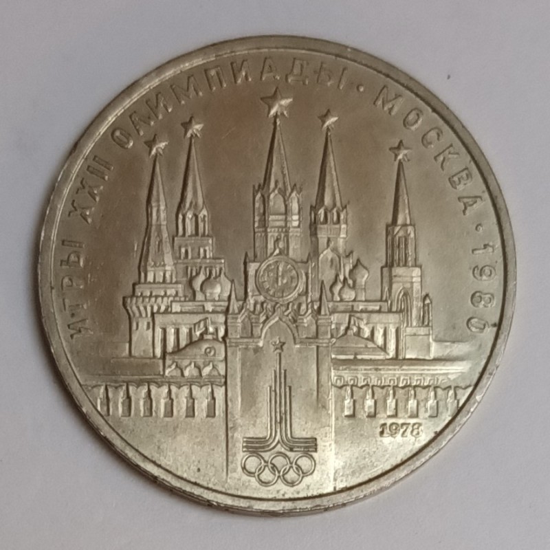 RUSSLAND – Y 153,1 – 1 RUBEL 1978 – XXII. OLYMPIADE IN MOSKAU 1980 – KREML